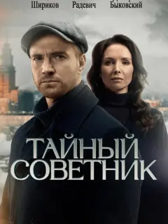 Тайный советник российский сериал